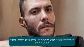 حفلات استثنائية.. مهرجان العلمين الثالث يحتفل بأقوى النجاحات وأجواء أمير عيد الساحرة